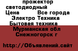 прожектор светодиодный sfl80-30 › Цена ­ 750 - Все города Электро-Техника » Бытовая техника   . Мурманская обл.,Снежногорск г.